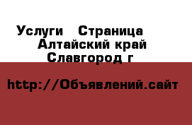  Услуги - Страница 13 . Алтайский край,Славгород г.